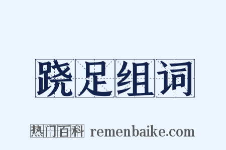 跷足组词是什么意思的图片